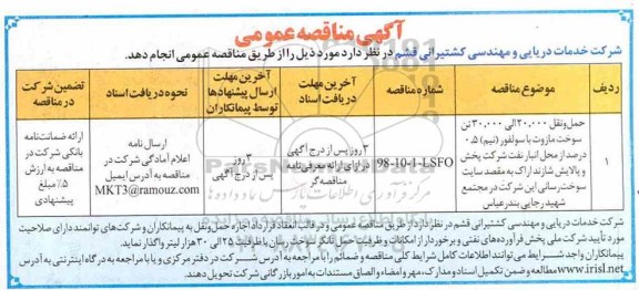 آگهی مناقصه عمومی , مناقصه حمل و نقل 20.000 الی 30.000 تن سوخت مازوت