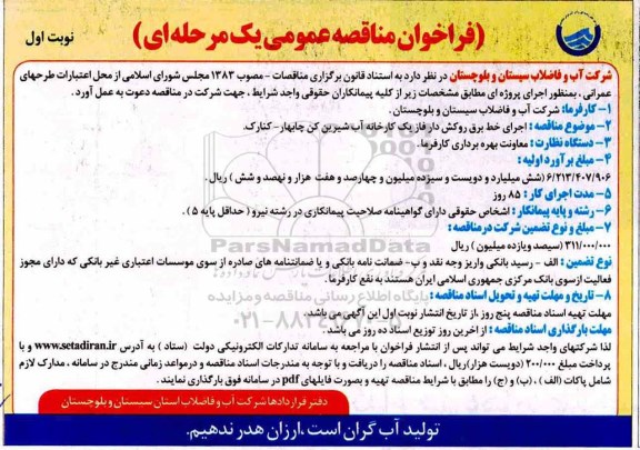مناقصه، مناقصه اجرای خط برق روکش دار فاز یک کارخانه آب شیرین کن