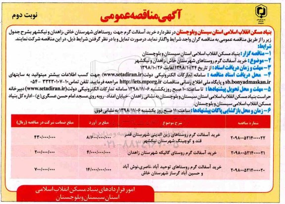 مناقصه ,مناقصه خرید آسفالت گرم  - نوبت دوم 