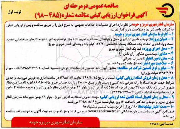 فراخوان ارزیابی کیفی، فراخوان ارزیابی کیفی تهیه و تامین، بارگیری حمل و باراندازی مصالح و تجهیزات ...