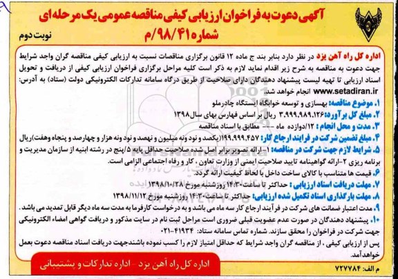 فراخوان ارزیابی ,فراخوان ارزیابی کیفی بهسازی و توسعه خوابگاه ایستگاه - نوبت دوم