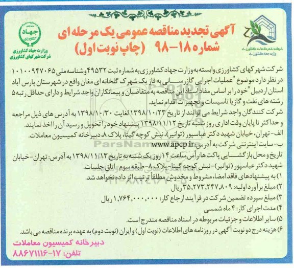 تجدید مناقصه ,تجدید مناقصه موضوع عملیات اجرایی گازرسانی