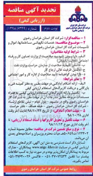 تجدید مناقصه، مناقصه خدمات نگهبانی ساختمانها، اموال و تاسیسات - نوبت دوم 