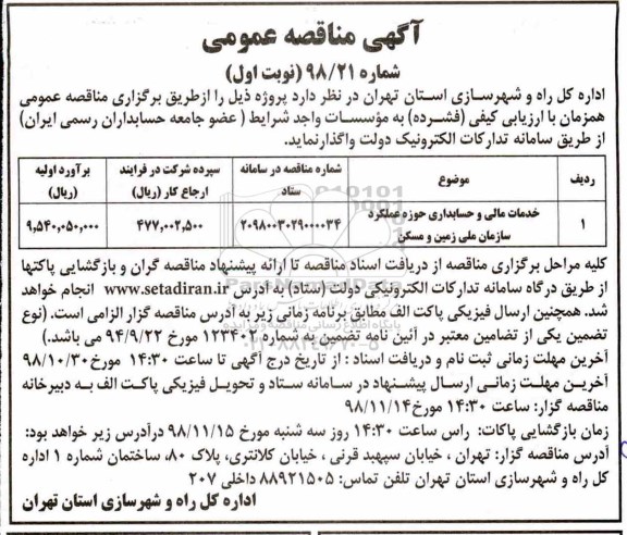 مناقصه، مناقصه واگذاری خدمات مالی و حسابداری حوزه عملکرد سازمان ملی زمین و مسکن 