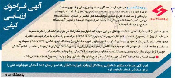 فراخوان ارزیابی کیفی، فراخوان ارزیابی کیفی شناسایی پیمانکار