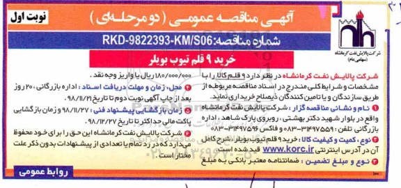 مناقصه, مناقصه خرید 9 قلم تیوب بویلر