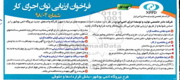 فراخوان ارزیابی احداث ساختمان ....