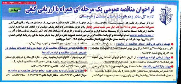 فراخوان مناقصه، فراخوان مناقصه ارزیابی کیفی تعمیرات اساسی منجر به pm 