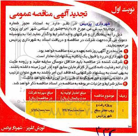 تجدید مناقصه، تجدید مناقصه پروژه رفت و روب معابر سطح شهر	