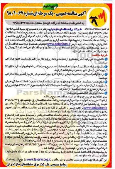 مناقصه ، مناقصه نصب برج و سیم کشی خط چهار مدار 230 و 63 کیلوولت - نوبت دوم