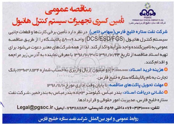 مناقصه عمومی ,   مناقصه عمومی تامین کسری تجهیزات سیستم کنترل هانیول