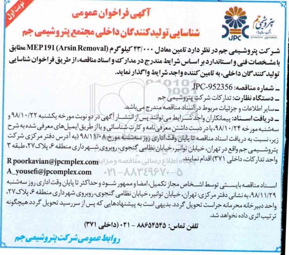 فراخوان عمومی , فراخوان تامین معادل 43.000 کیلوگرم mep 191 arsin removal 