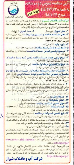 آگهی مناقصه عمومی دو مرحله ای, مناقصه خرید 22 دستگاه تابلو راه انداز  - نوبت دوم