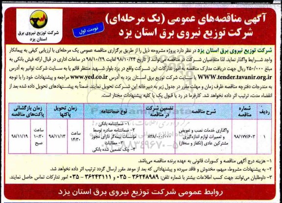 مناقصه , مناقصه واگذاری خدمات نصب و تعویض و تعمیرات لوازم اندازه گیری 