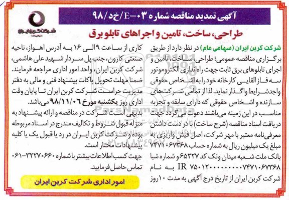 تمدید مناقصه, تمدید مناقصه  طراحی، ساخت، تامین و اجراهای تابلو برق