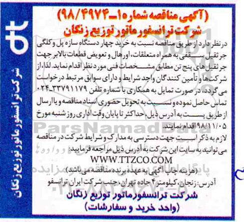 آگهی مناقصه , مناقصه خرید چهار دستگاه سازه پل و کلگی جرثقیل سقفی 