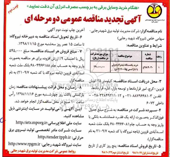 آگهی مناقصه عمومی , مناقصه خرید یک دستگاه لیفتراک دیزلی ...نوبت دوم 