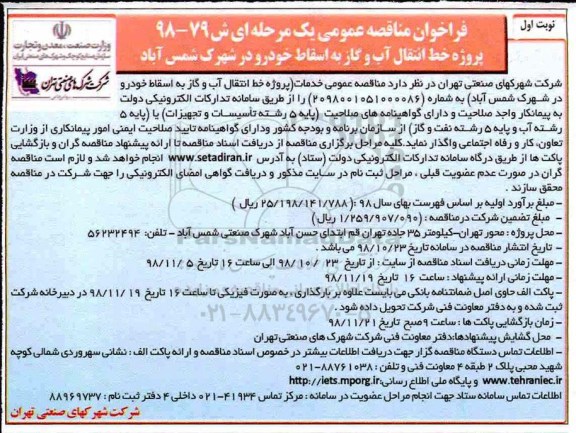 مناقصه، مناقصه پروژه خط انتقال آب و گاز به اسقاط خودرو 