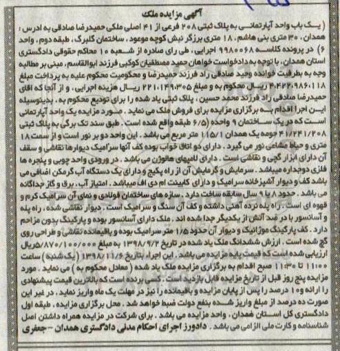 آگهی مزایده مزایده یکباب آپارتمان پلاک ثبتی 208 فرعی