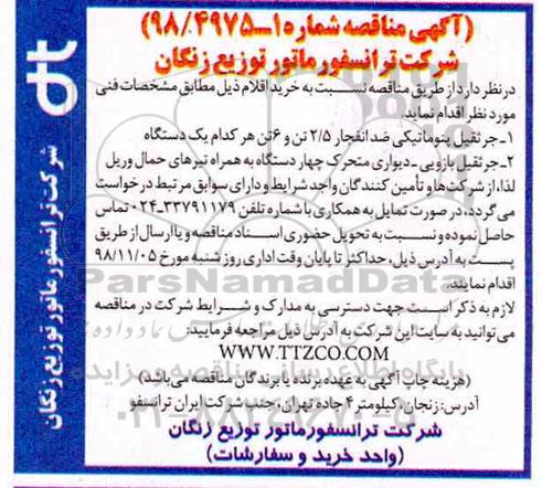 آگهی مناقصه , مناقصه خرید اقلام 