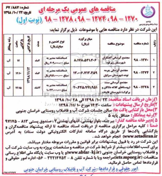 مناقصه های عمومی یک مرحله ای, مناقصه مجتمع آبرسانی ...