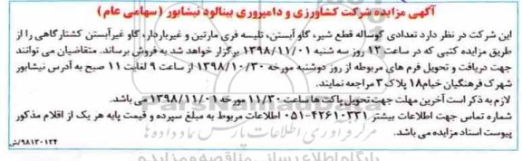 مزایده , مزایده تعدادی گوساله قطع شیر