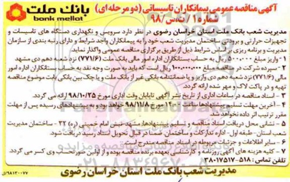 مناقصه  سرویس و نگهداری دستگاه های تاسیسات و تجهیزات حرارتی و برودتی