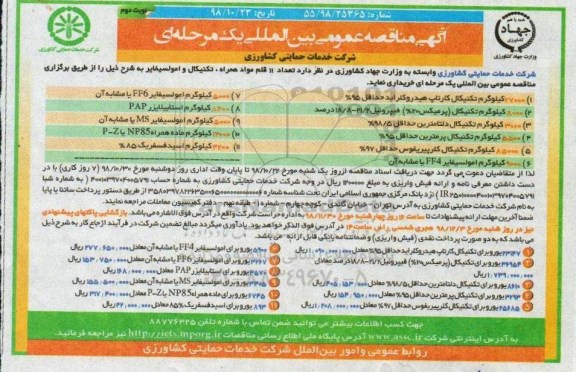 مناقصه ، مناقصه تعداد 11 قلم مواد همراه ، تکنیکال و امولسیفایر نوبت دوم 