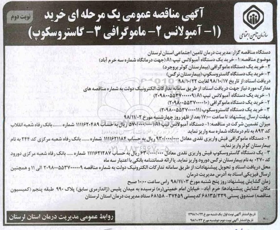 مناقصه ، مناقصه خرید آمبولانس ، ماموگرافی، گاستروسکوپ - نوبت دوم 