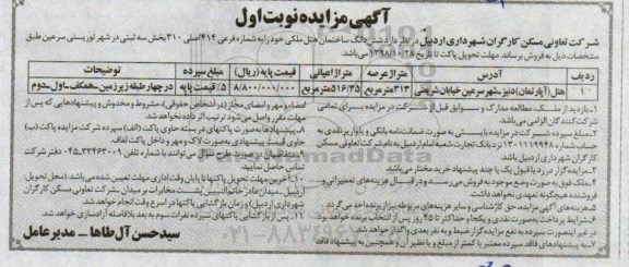 مزایده مزایده هتل آپارتمان به متراژ 313 مترمربع 