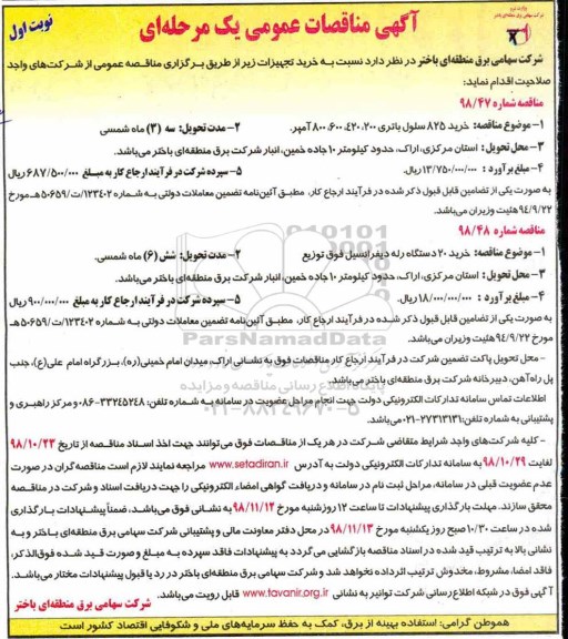 مناقصه عمومی، مناقصه خرید 825 سلول باتری ... 