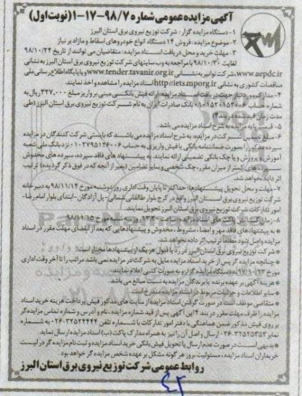 آگهی مزایده عمومی ، مزایده فروش 14 دستگاه انواع خودروهای اسقاط و مازاد بر نیاز