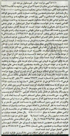 مزایده مزایده ششدانگ یک قطعه زمین 2351 مترمربع مرحله اول 