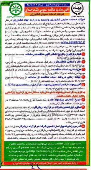 تجدید مناقصه , مناقصه حمل ریلی مقدار 200 هزار تن انواع کود شیمیایی - نوبت دوم 