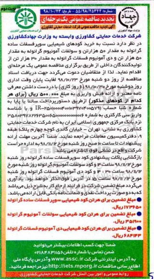 تجدید مناقصه ، تجدید مناقصه خرید کودهای  شیمیایی سوپر فسفات ساده  گرانوله- نوبت دوم 