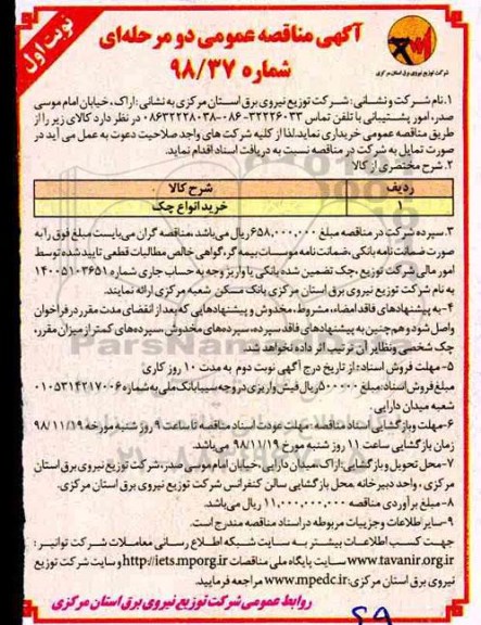 آگهی مناقصه عمومی, مناقصه خرید انواع چک 