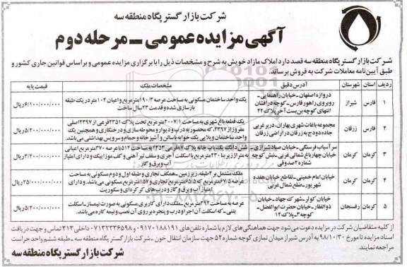 آگهی مزایده مزایده فروش املاک مرحله دوم