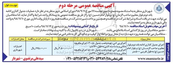 آگهی مناقصه عمومی, آگهی مناقصه عمومی عملیات جدول گذاری ادامه باند دوم بلوار مرحله دوم نوبت اول 