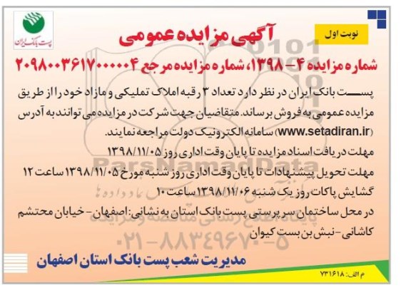 مزایده مزایده فروش 3 رقبه املاک تملیکی و مازاد نوبت اول