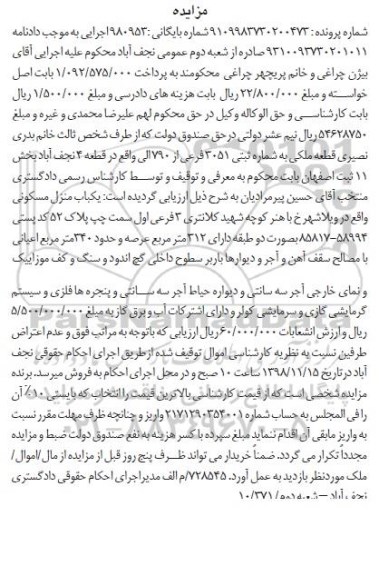 مزایده ،مزایده یکباب منزل مسکونی 340 مترمربع