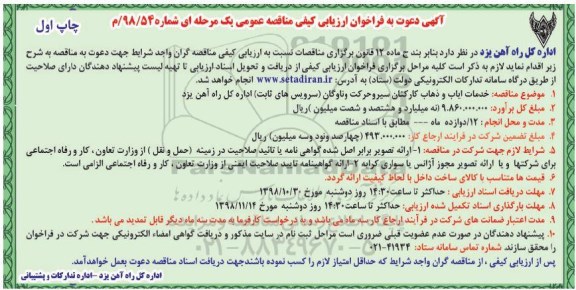 آگهی دعوت به فراخوان ارزیابی کیفی , فراخوان ارزیابی کیفی خدمات ایاب و ذهاب کارکنان