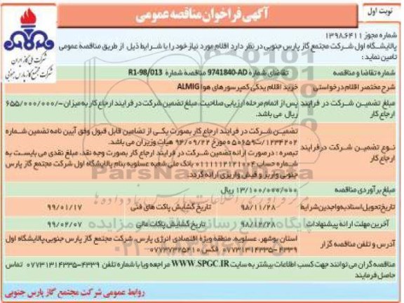 آگهی فراخوان مناقصه عمومی ، فراخوان مناقصه خرید اقلام یدکی کمپرسورهای هوا ALMIG 