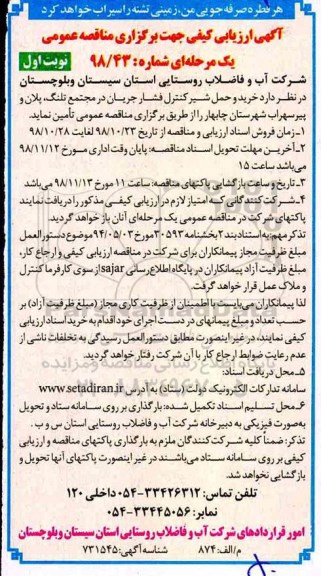 مناقصه عمومی، مناقصه خرید و حمل شیر کنترل فشار جریان