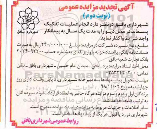 تجدید آگهی مزایده عمومی ، تجدید مزایده انجام عملیات تفکیک پسماند - نوبت دوم