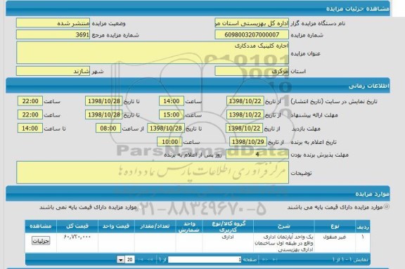 مزایده ،مزایده اجاره کلینیک مددکاری