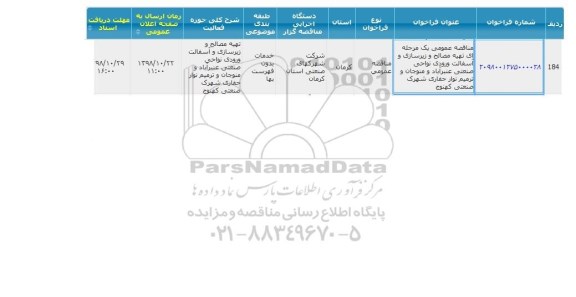 مناقصه،مناقصه تهیه مصالح و زیرسازی و آسفالت ورودی