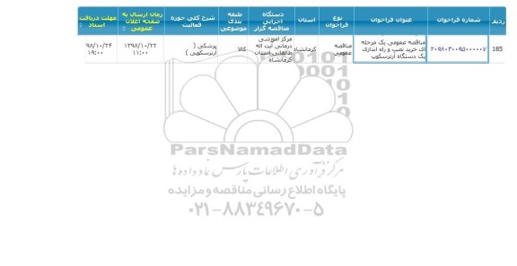 مناقصه،مناقصه  خرید نصب و راه اندازی یک دستگاه آرترسکوپ 
