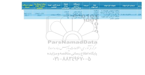 مناقصه راهبری و نگهداشت جایگاه شرکتی 