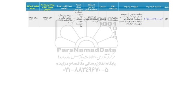 مناقصه بازسازی خسارت ناشی از سیل 