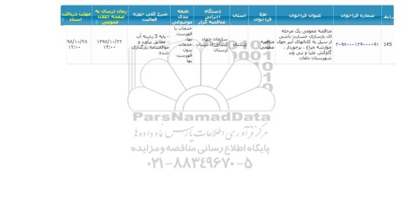 مناقصه بازسازی خسارت ناشی از سیل 